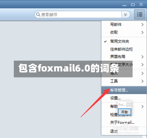 包含foxmail6.0的词条-第2张图片