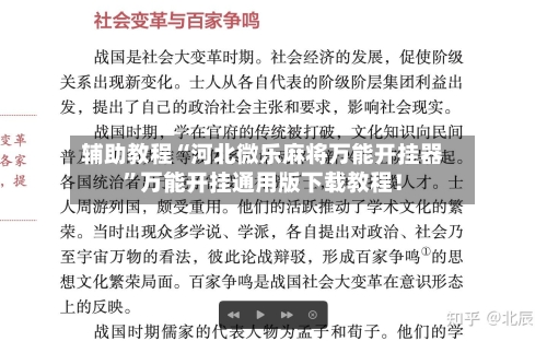 辅助教程“河北微乐麻将万能开挂器”万能开挂通用版下载教程！-第2张图片