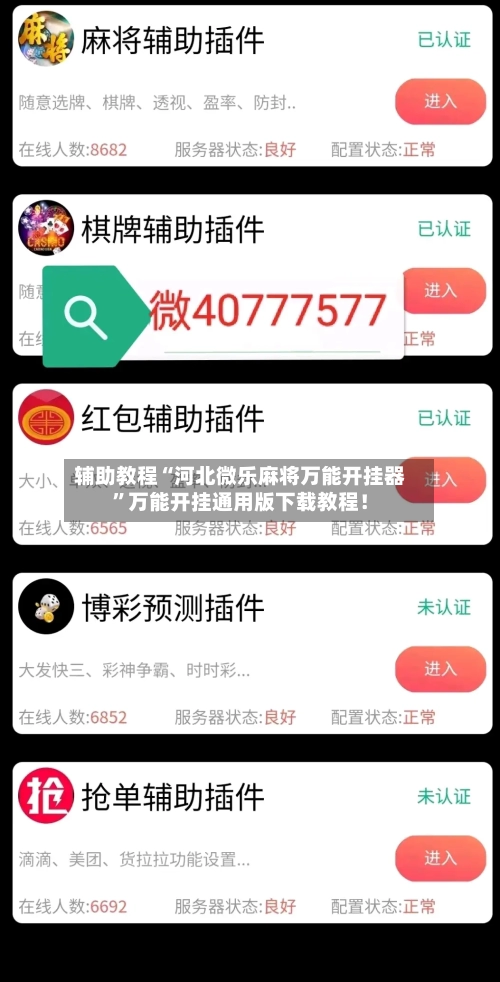 辅助教程“河北微乐麻将万能开挂器	”万能开挂通用版下载教程！-第1张图片