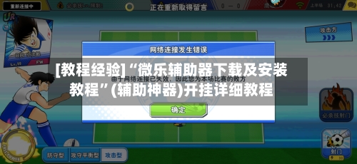 [教程经验]“微乐辅助器下载及安装教程	”(辅助神器)开挂详细教程-第2张图片