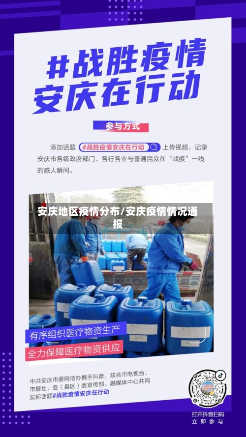 安庆地区疫情分布/安庆疫情情况通报-第1张图片