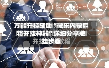 万能开挂辅助“微乐内蒙麻将开挂神器	”详细分享装挂步骤-第1张图片