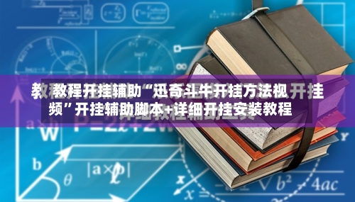 教程开挂辅助“迅奇斗牛开挂方法视频”开挂辅助脚本+详细开挂安装教程-第1张图片