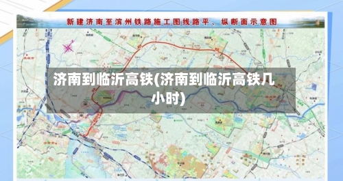 济南到临沂高铁(济南到临沂高铁几小时)-第3张图片