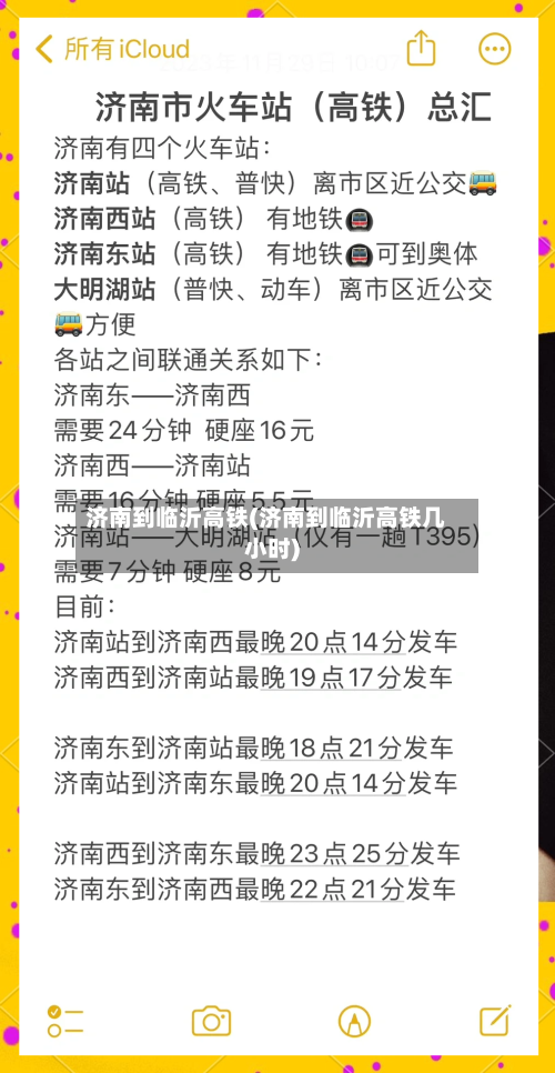 济南到临沂高铁(济南到临沂高铁几小时)-第1张图片
