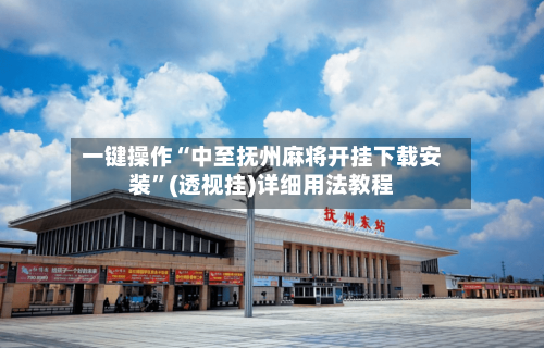一键操作“中至抚州麻将开挂下载安装”(透视挂)详细用法教程-第2张图片