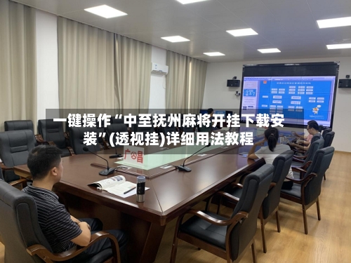 一键操作“中至抚州麻将开挂下载安装	”(透视挂)详细用法教程-第3张图片