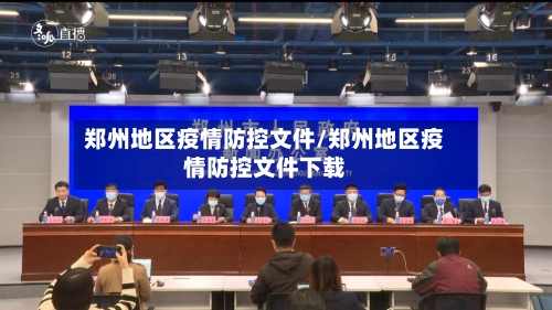 郑州地区疫情防控文件/郑州地区疫情防控文件下载-第1张图片