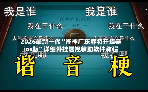 2026最新一代“雀神广东麻将开挂器ios版”详细外挂透视辅助软件教程-第2张图片