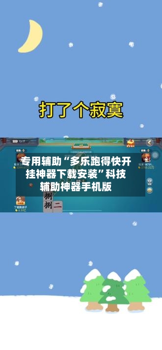 专用辅助“多乐跑得快开挂神器下载安装	”科技辅助神器手机版-第1张图片