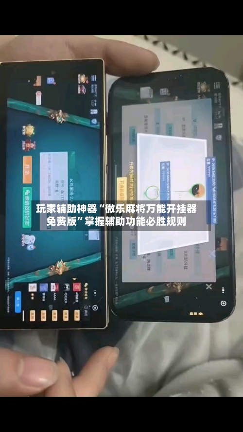 玩家辅助神器“微乐麻将万能开挂器免费版”掌握辅助功能必胜规则-第1张图片