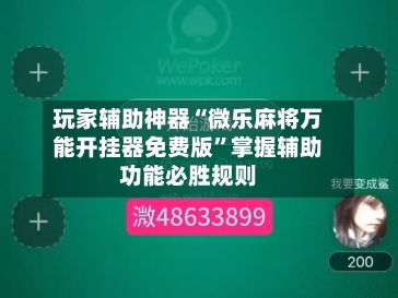 玩家辅助神器“微乐麻将万能开挂器免费版	”掌握辅助功能必胜规则-第2张图片