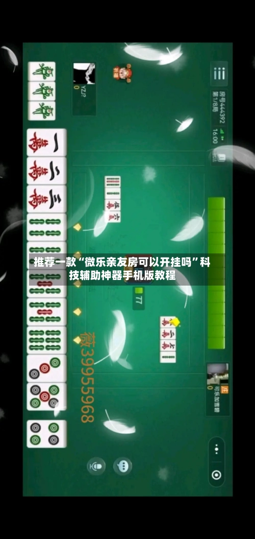 推荐一款“微乐亲友房可以开挂吗”科技辅助神器手机版教程-第1张图片
