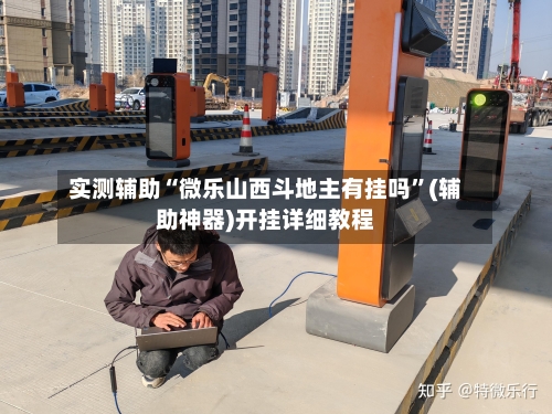 实测辅助“微乐山西斗地主有挂吗”(辅助神器)开挂详细教程-第1张图片