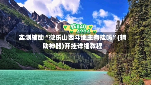 实测辅助“微乐山西斗地主有挂吗	”(辅助神器)开挂详细教程-第3张图片