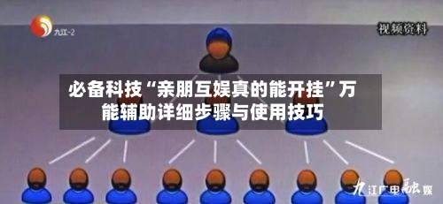 必备科技“亲朋互娱真的能开挂	”万能辅助详细步骤与使用技巧-第1张图片