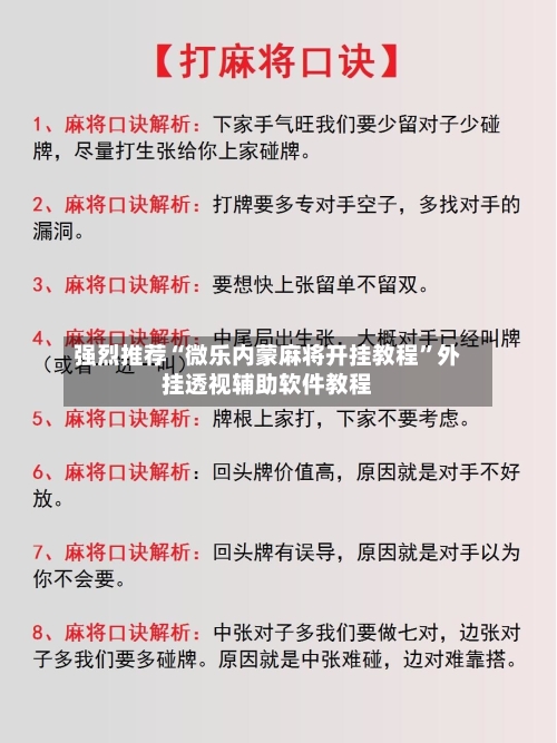 强烈推荐“微乐内蒙麻将开挂教程”外挂透视辅助软件教程-第2张图片