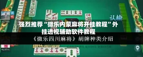 强烈推荐“微乐内蒙麻将开挂教程	”外挂透视辅助软件教程-第1张图片