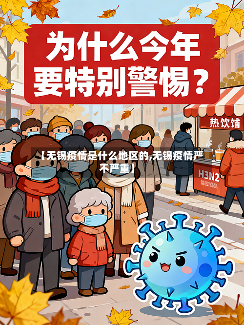 【无锡疫情是什么地区的,无锡疫情严不严重】-第1张图片