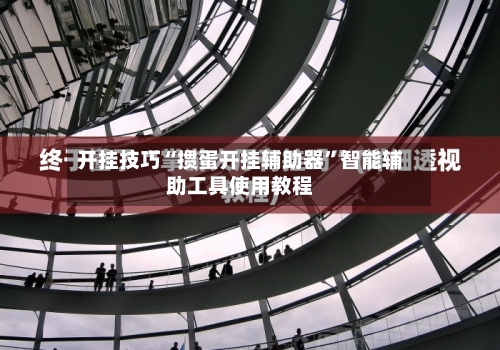 开挂技巧“掼蛋开挂辅助器	”智能辅助工具使用教程-第2张图片