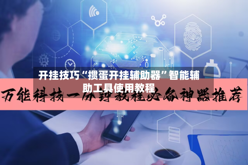 开挂技巧“掼蛋开挂辅助器”智能辅助工具使用教程-第1张图片