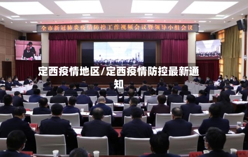 定西疫情地区/定西疫情防控最新通知-第1张图片
