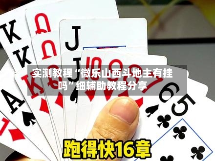 实测教程“微乐山西斗地主有挂吗	”细辅助教程分享-第1张图片