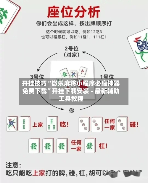 开挂技巧“微乐麻将小程序必赢神器免费下载”开挂下载安装 - 最新辅助工具教程-第1张图片
