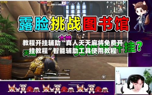 教程开挂辅助“真人天天麻将免费开挂教程”智能辅助工具使用教程-第3张图片