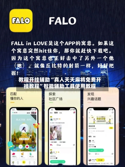 教程开挂辅助“真人天天麻将免费开挂教程	”智能辅助工具使用教程-第1张图片