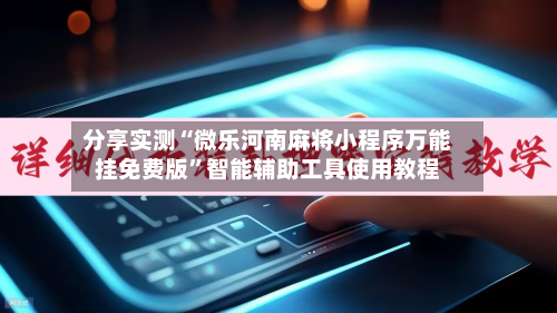 分享实测“微乐河南麻将小程序万能挂免费版”智能辅助工具使用教程-第2张图片
