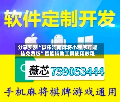 分享实测“微乐河南麻将小程序万能挂免费版	”智能辅助工具使用教程-第1张图片