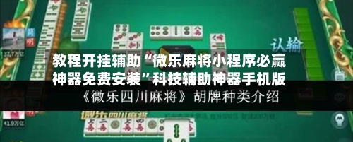 教程开挂辅助“微乐麻将小程序必赢神器免费安装”科技辅助神器手机版-第2张图片