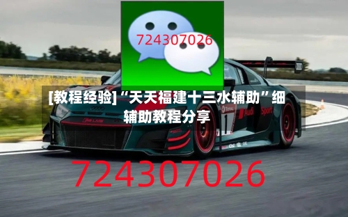 [教程经验]“天天福建十三水辅助”细辅助教程分享-第1张图片