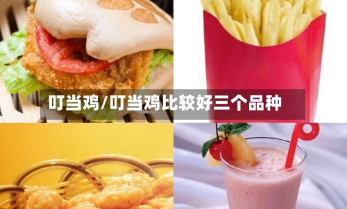 叮当鸡/叮当鸡比较好三个品种-第1张图片
