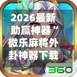 2026最新助赢神器“微乐麻将外卦神器下载”开挂下载安装 - 最新辅助工具教程-第3张图片