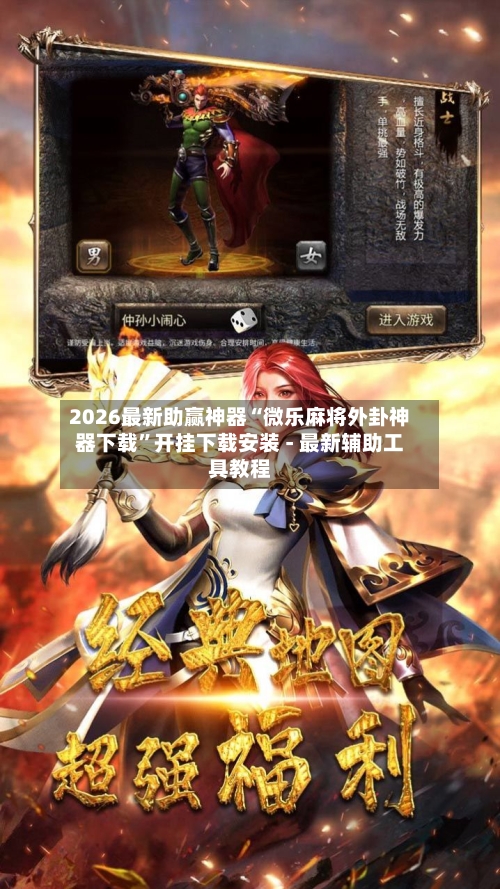 2026最新助赢神器“微乐麻将外卦神器下载”开挂下载安装 - 最新辅助工具教程-第2张图片