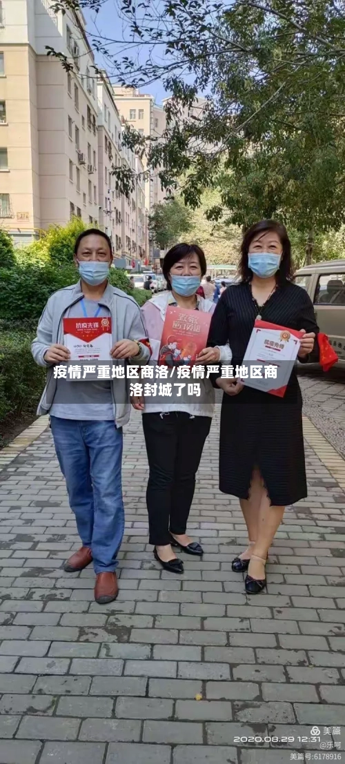 疫情严重地区商洛/疫情严重地区商洛封城了吗-第2张图片