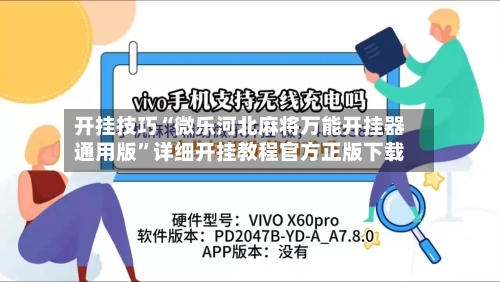 开挂技巧“微乐河北麻将万能开挂器通用版	”详细开挂教程官方正版下载-第1张图片