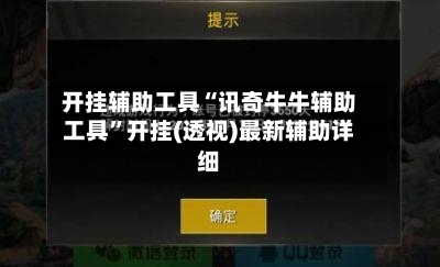 开挂辅助工具“讯奇牛牛辅助工具”开挂(透视)最新辅助详细-第1张图片