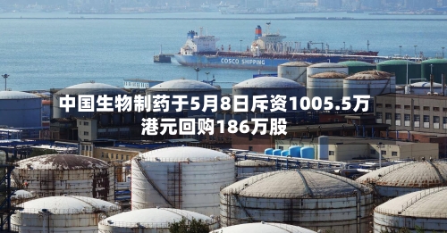 中国生物制药于5月8日斥资1005.5万港元回购186万股-第1张图片