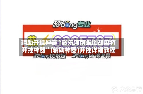 辅助开挂神器“微乐河南推倒胡麻将开挂神器	”(辅助神器)开挂详细教程-第2张图片