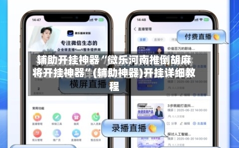 辅助开挂神器“微乐河南推倒胡麻将开挂神器”(辅助神器)开挂详细教程-第1张图片