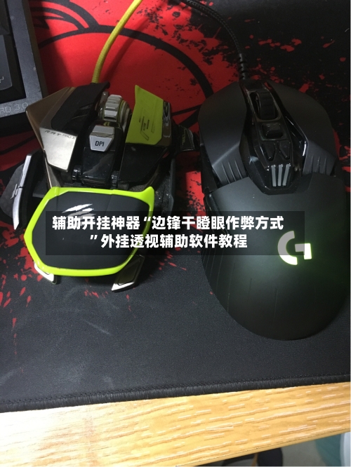 辅助开挂神器“边锋干瞪眼作弊方式”外挂透视辅助软件教程-第1张图片