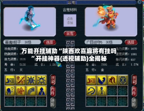 万能开挂辅助“陕西欢喜麻将有挂吗”开挂神器{透视辅助}全揭秘-第3张图片