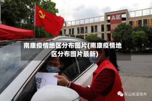 南康疫情地区分布图片(南康疫情地区分布图片最新)-第1张图片