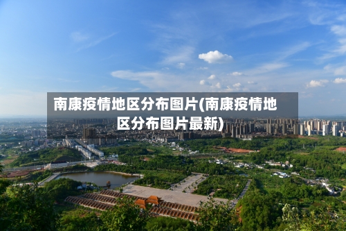 南康疫情地区分布图片(南康疫情地区分布图片最新)-第2张图片