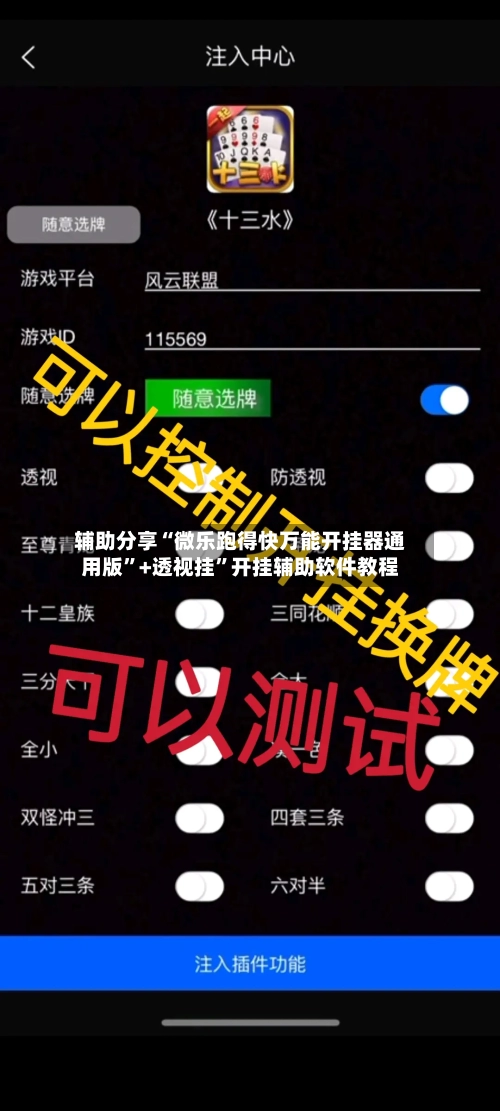 辅助分享“微乐跑得快万能开挂器通用版”+透视挂”开挂辅助软件教程-第1张图片