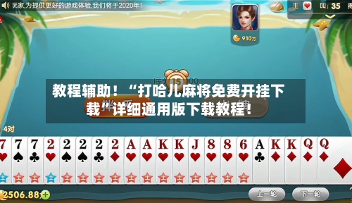 教程辅助！“打哈儿麻将免费开挂下载”详细通用版下载教程！-第1张图片