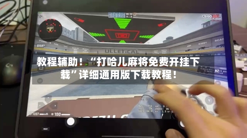 教程辅助！“打哈儿麻将免费开挂下载	”详细通用版下载教程！-第2张图片